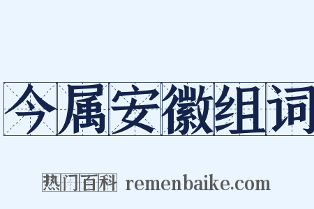 今属安徽组词是什么意思的图片